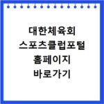 대한체육회 스포츠클럽포털 홈페이지 바로가기