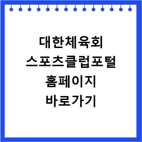 대한체육회 스포츠클럽포털 홈페이지 바로가기