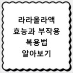 라라올라액 효능과 부작용 복용법 알아보기