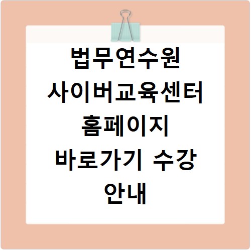 법무연수원 사이버교육센터 홈페이지 바로가기 수강 안내