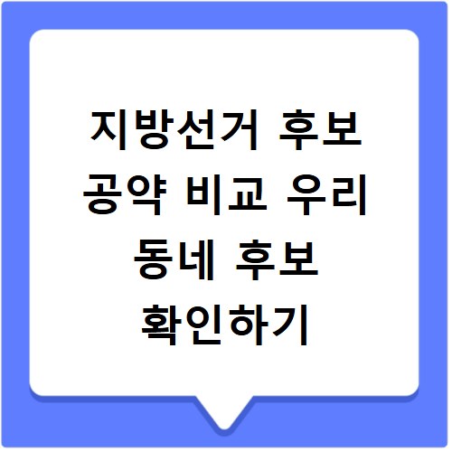 지방선거 후보 공약 비교 우리 동네 후보 확인하기