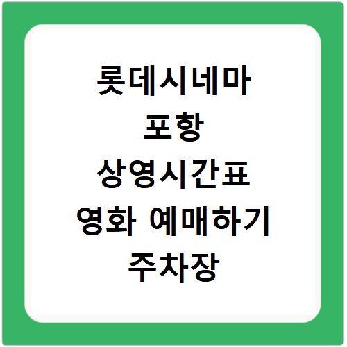 롯데시네마 포항 상영시간표 영화 예매하기 주차장 리클라이너관