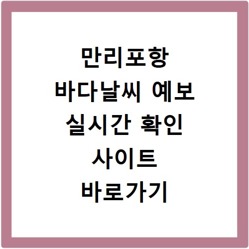 만리포항 바다날씨 예보 실시간 확인 사이트 바로가기