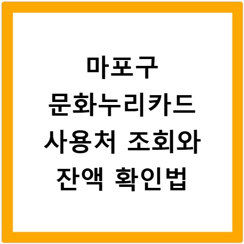 마포구 문화누리카드 사용처 조회와 잔액 확인법