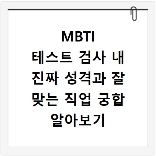 MBTI 테스트 검사 내 진짜 성격과 잘 맞는 직업 궁합 알아보기