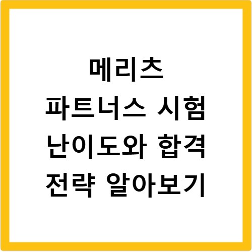 메리츠 파트너스 시험 난이도와 합격 전략 알아보기