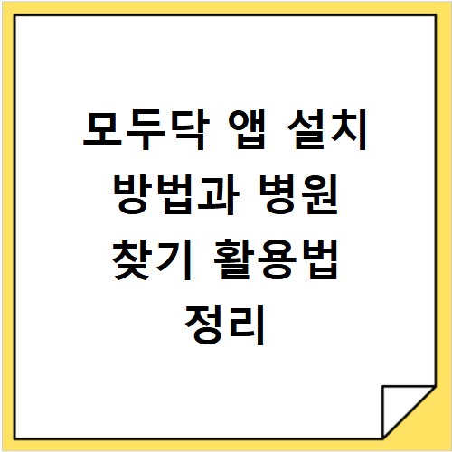 모두닥 앱 설치 방법과 병원 찾기 활용법 정리