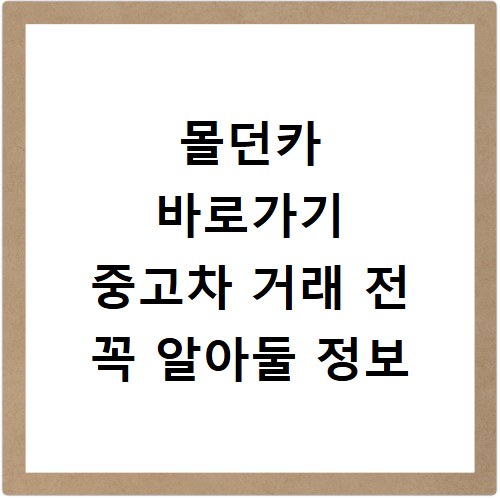 몰던카 바로가기 중고차 거래 전 꼭 알아둘 정보