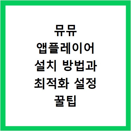 뮤뮤 앱플레이어 설치 방법과 최적화 설정 꿀팁