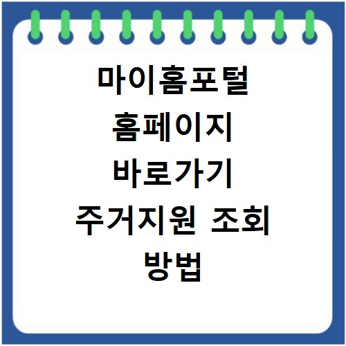 마이홈포털 홈페이지 바로가기 주거지원 조회 방법