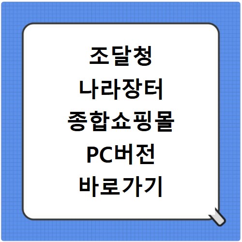 조달청 나라장터 종합쇼핑몰 PC버전 바로가기