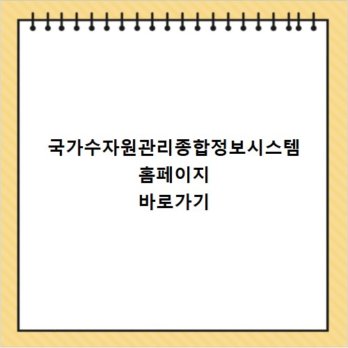 국가수자원관리종합정보시스템 홈페이지 바로가기