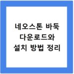 네오스톤 바둑 다운로드와 설치 방법 정리