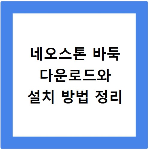 네오스톤 바둑 다운로드와 설치 방법 정리