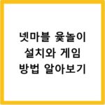 넷마블 윷놀이 설치와 게임 방법 알아보기