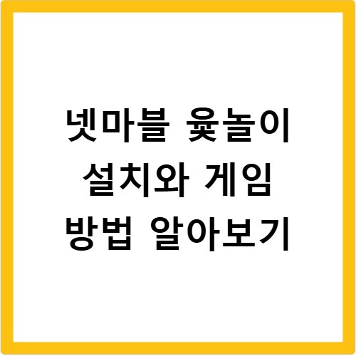 넷마블 윷놀이 설치와 게임 방법 알아보기