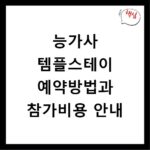 능가사 템플스테이 예약방법과 참가비용 안내