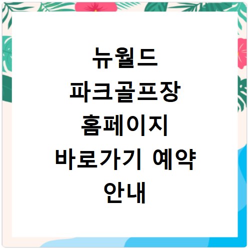 뉴월드 파크골프장 홈페이지 바로가기 예약 안내