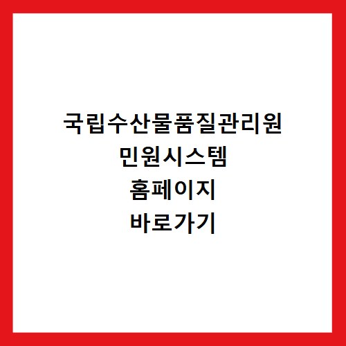 국립수산물품질관리원 민원시스템 홈페이지 바로가기