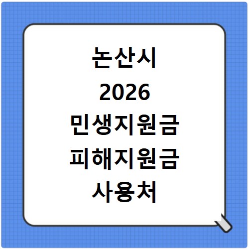 논산시 2026 민생지원금 피해지원금 사용처 총정리