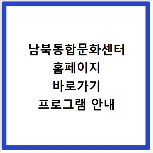 남북통합문화센터 홈페이지 바로가기 프로그램 안내