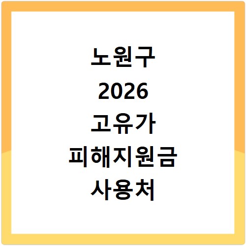 노원구 2026 고유가 피해지원금 사용처 총정리