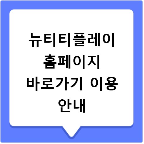 뉴티티플레이 홈페이지 바로가기 이용 안내