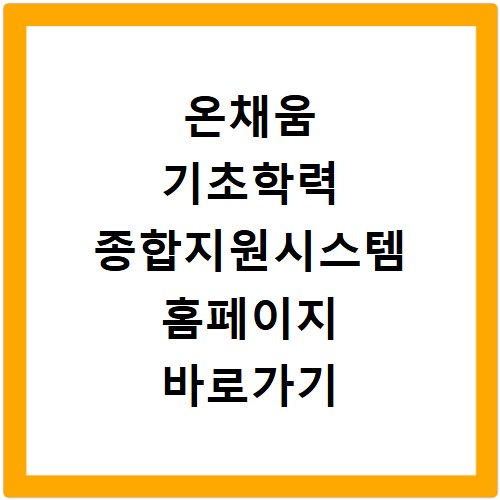 온채움 기초학력 종합지원시스템 홈페이지 바로가기