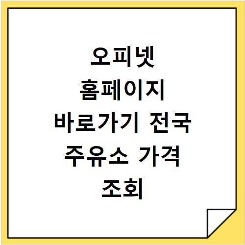 오피넷 홈페이지 바로가기 전국 주유소 가격 조회