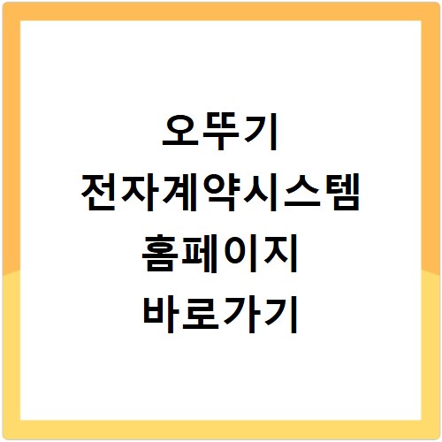 오뚜기 전자계약시스템 홈페이지 바로가기