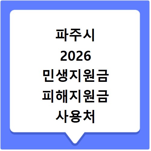 파주시 2026 민생지원금 피해지원금 사용처 총정리