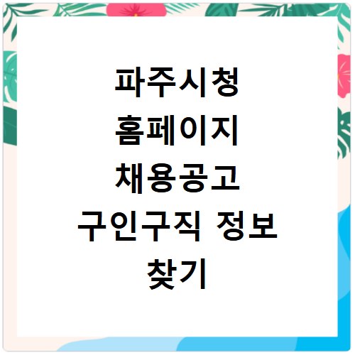 파주시청 홈페이지 채용공고 구인구직 정보 찾기