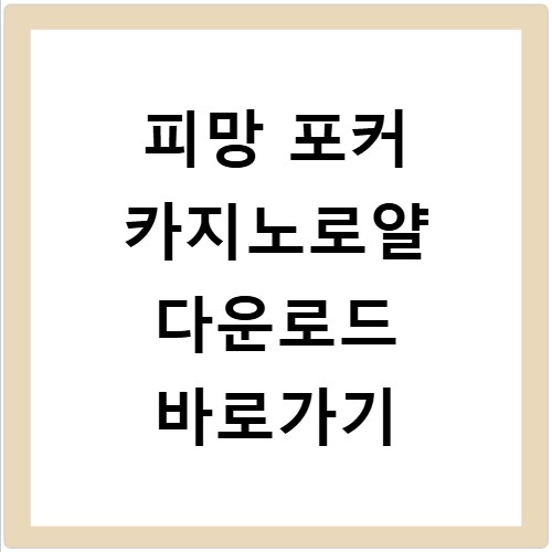 피망 포커 카지노로얄 다운로드 바로가기