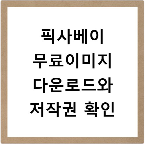 픽사베이 무료이미지 다운로드와 저작권 확인