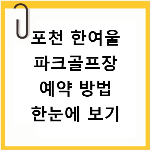 포천 한여울 파크골프장 예약 방법 한눈에 보기