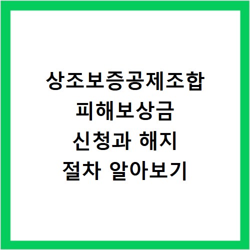 상조보증공제조합 피해보상금 신청과 해지 절차 알아보기