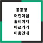 공공형 어린이집 홈페이지 바로가기 이용안내
