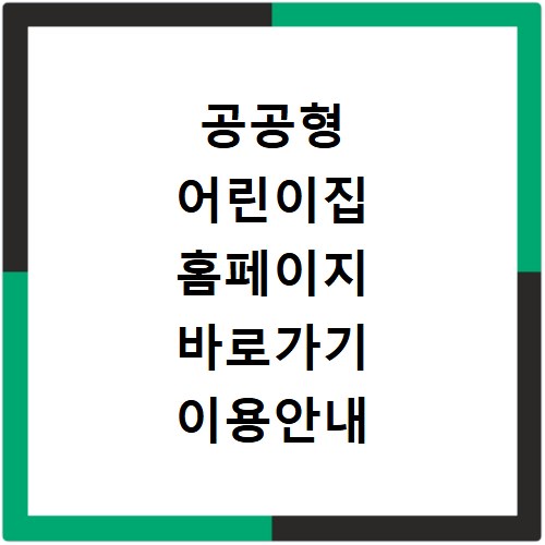 공공형 어린이집 홈페이지 바로가기 이용안내