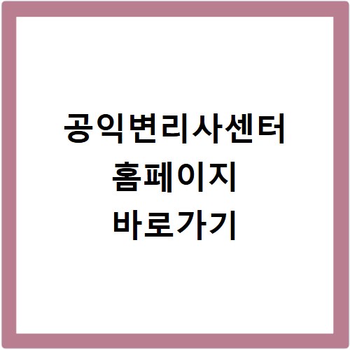 공익변리사센터 홈페이지 바로가기