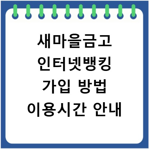 새마을금고 인터넷뱅킹 가입 방법 이용시간 안내