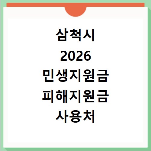 삼척시 2026 민생지원금 피해지원금 사용처 총정리