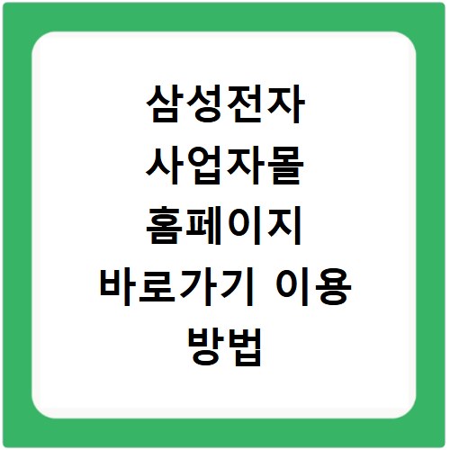 삼성전자 사업자몰 홈페이지 바로가기 이용 방법 정리