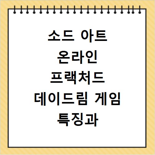 소드 아트 온라인 프랙처드 데이드림 게임 특징과 플레이 정보