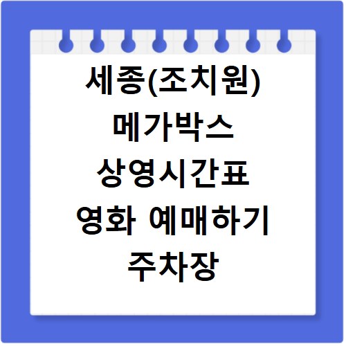세종(조치원) 메가박스 상영시간표 영화 예매하기 주차장 리클라이너관