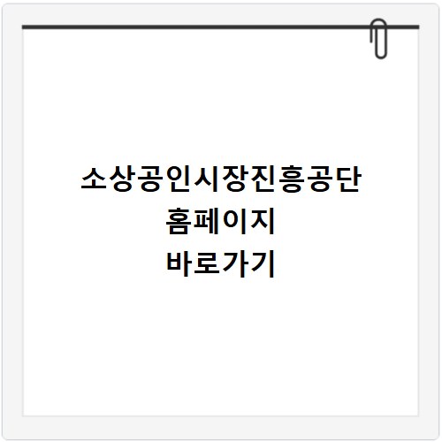 소상공인시장진흥공단 홈페이지 바로가기