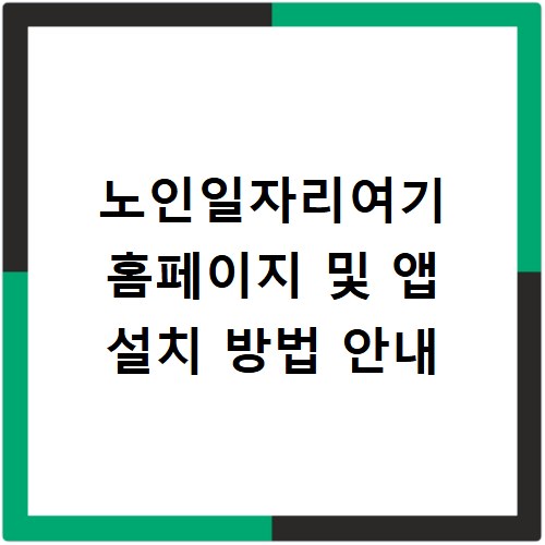 노인일자리여기 홈페이지 및 앱 설치 방법 안내