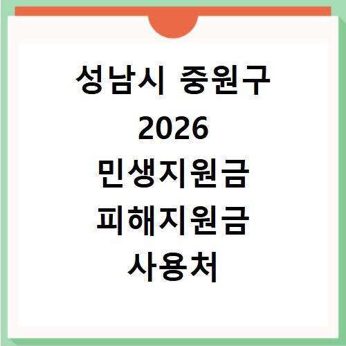 성남시 중원구 2026 민생지원금 피해지원금 사용처 총정리