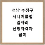 성남 수정구 시니어클럽 일자리 신청자격과 급여