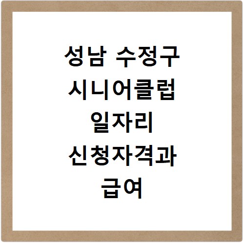 성남 수정구 시니어클럽 일자리 신청자격과 급여