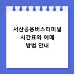 서산공용버스터미널 시간표와 예매 방법 안내